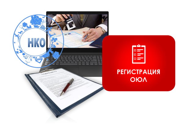 Регистрация ОЮЛ